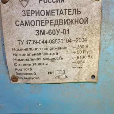 Зернометатель Зерноочистка ЗМ-60, 2018