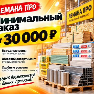 Скидка на Товары Лемана Про до