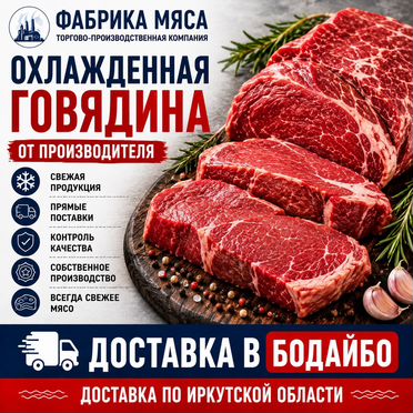 Охлажденная говядина от производителя