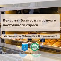 Пекарня по франшизе, прибыльный бизнес без опыта, Баргузин