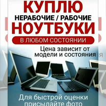 Скупка ноутбуков / телефонов / iPhone / Android, Санкт-Петербург