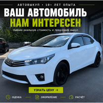 Автовыкуп в любом состоянии / Выкупим сегодня, Слуцк