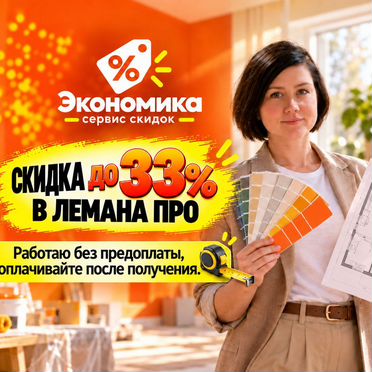 Скидка на Товары Лемана Про до