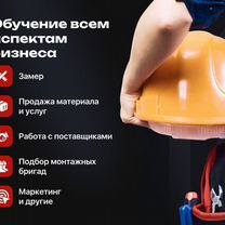 Готовый строительный бизнес под ключ. Франшиза, Ивангород