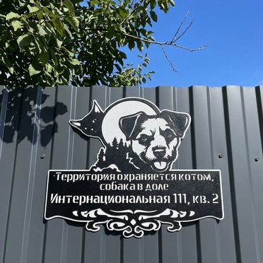 Стильная табличка на дом по фото питомца металл