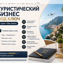 Туристический бизнес под ключ с обучением, Волгоград