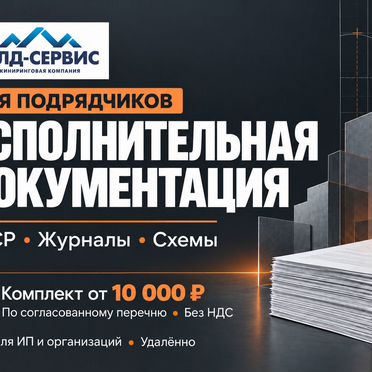 Исполнительная документация для подрядчиков