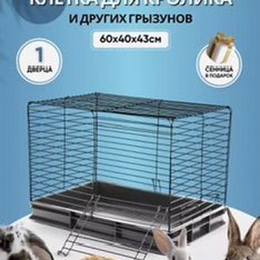 Клетка для грызунов