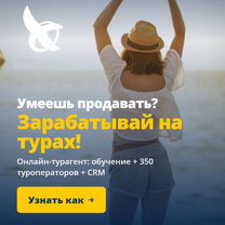 Франшиза турфирмы Слетать.ру в Московской области, Красногорск